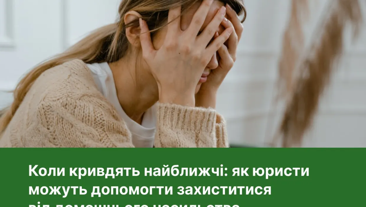 Допомога при домашньому насильстві Допомога при домашньому насильстві