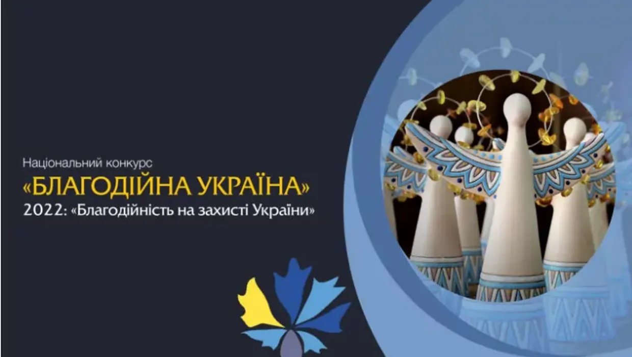 Триває прийом заявок на Національний конкурс «Благодійна Україна-2022» – «Благодійність на захисті України»