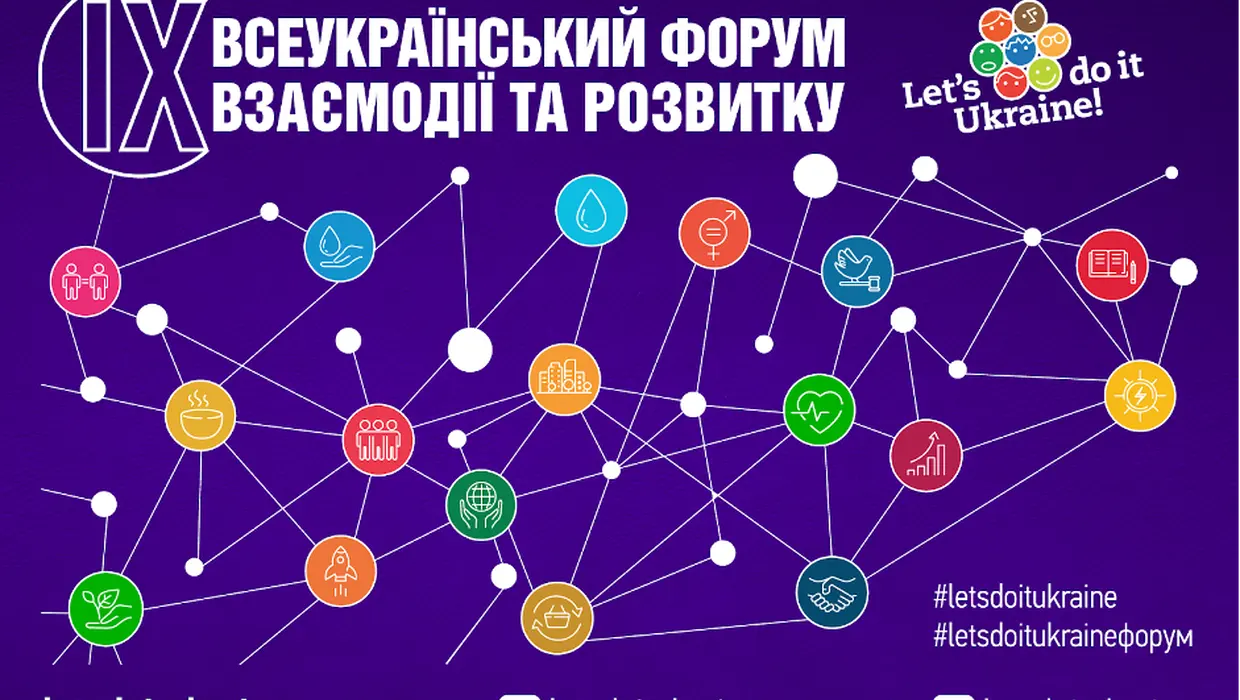 Запрошуємо взяти участь в ІХ Всеукраїнському форумі взаємодії та розвитку!