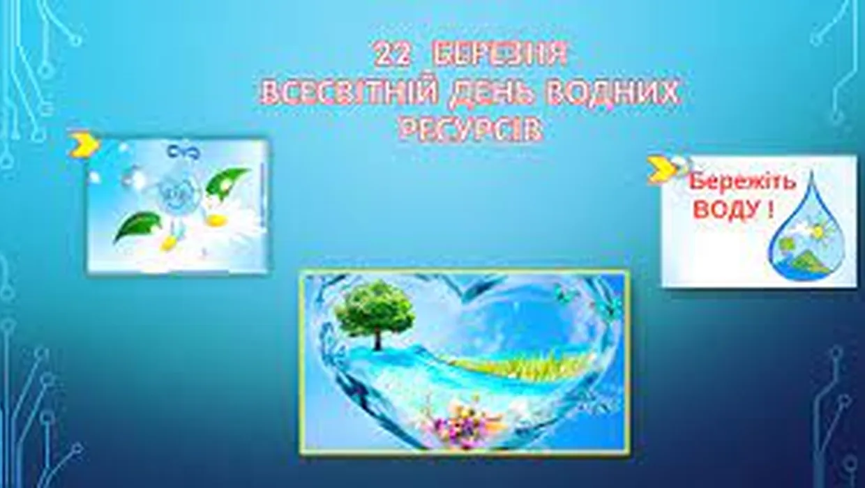 УВАГА! Конкурс малюнку до Всесвітнього дня водних ресурсів. УВАГА! Конкурс малюнку до Всесвітнього дня водних ресурсів.