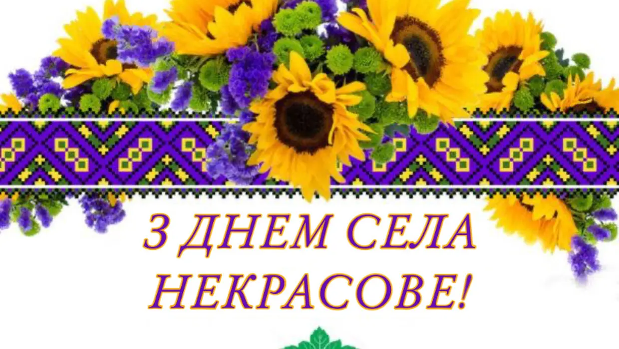 Вітання Василя Романюка із Днем села - Некрасове! Вітання Василя Романюка із Днем села - Некрасове!