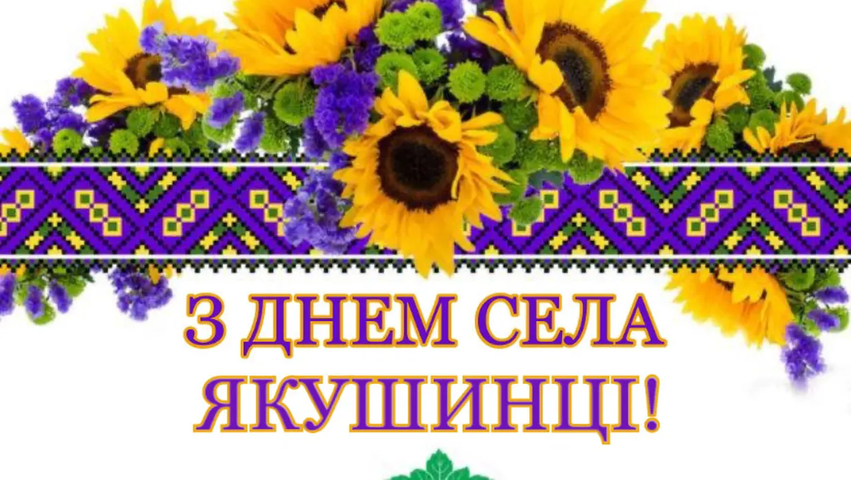 Вітання Василя РОМАНЮКА із Днем села – ЯКУШИНЦІ! Вітання Василя РОМАНЮКА із Днем села – ЯКУШИНЦІ!