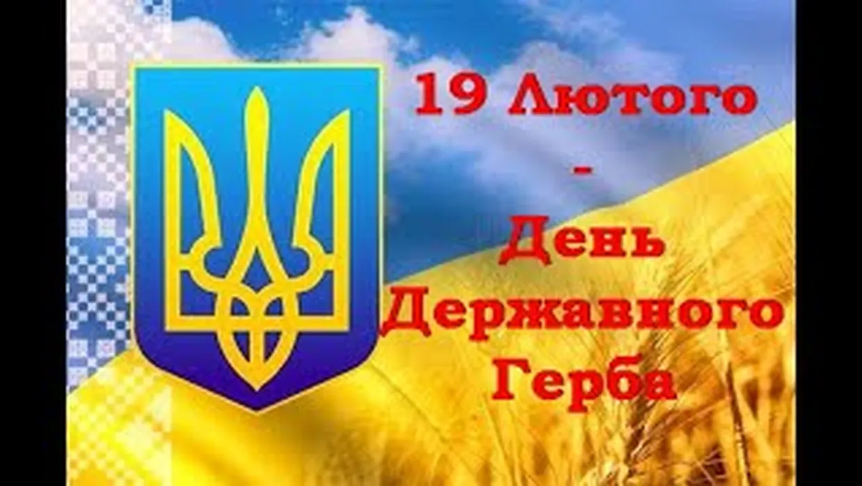 День державного Герба України