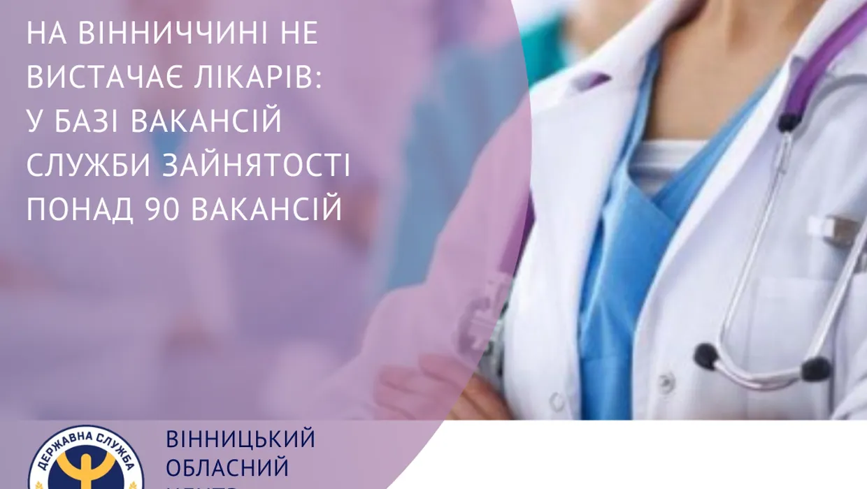 На Вінниччині не вистачає лікарів: у базі вакансій служби зайнятості понад 90 вакансій На Вінниччині не вистачає лікарів: у базі вакансій служби зайнятості понад 90 вакансій