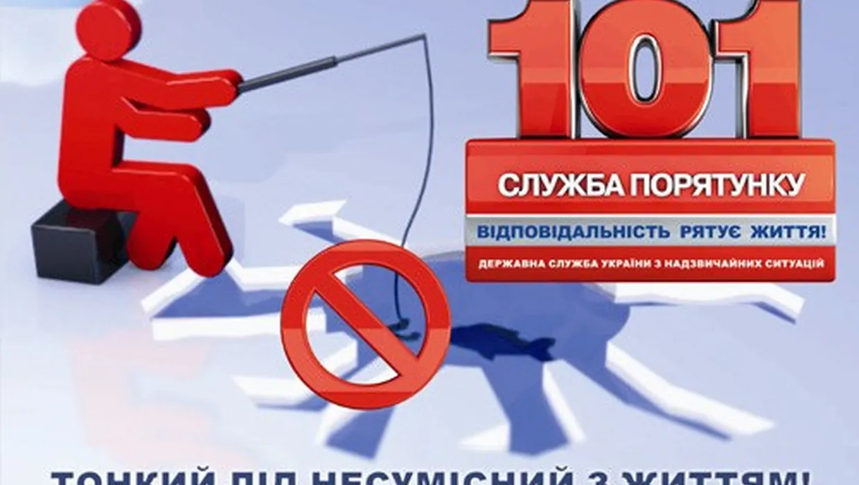 Правила поведінки на льоду Правила поведінки на льоду