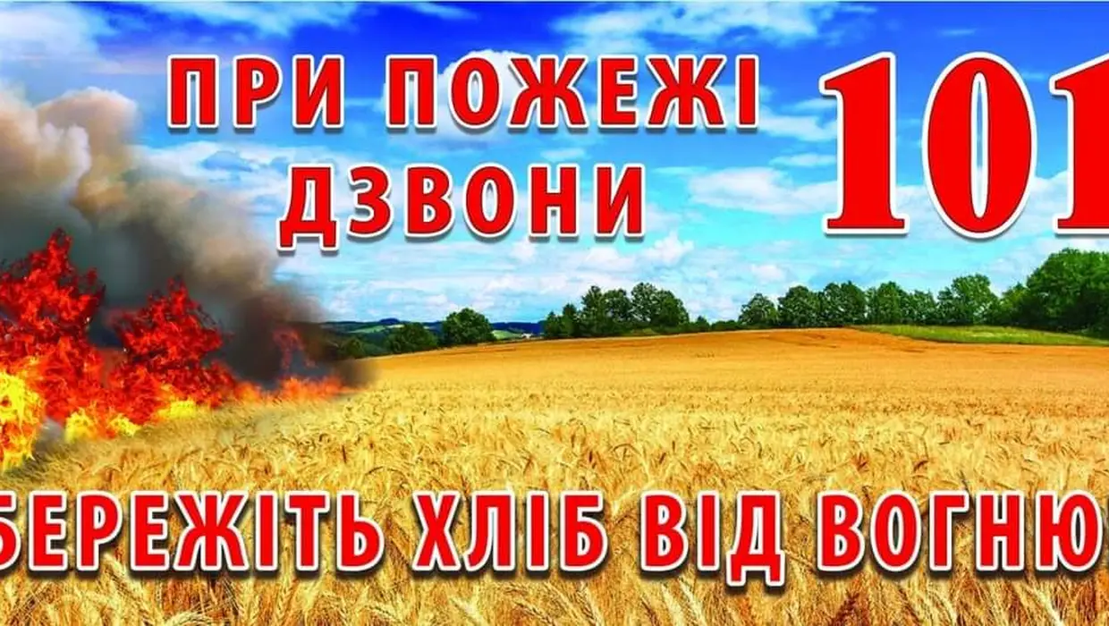 ПОЖЕЖНА БЕЗПЕКА ПІД ЧАС ЖНИВ.