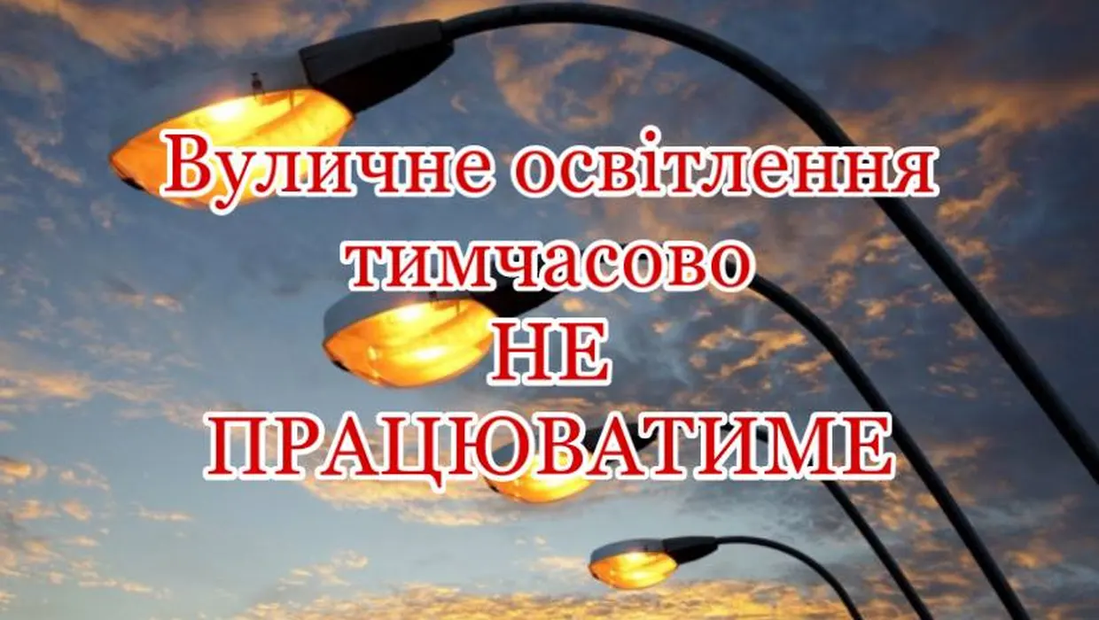 Тимчасово не працюватиме вуличне освітлення Тимчасово не працюватиме вуличне освітлення