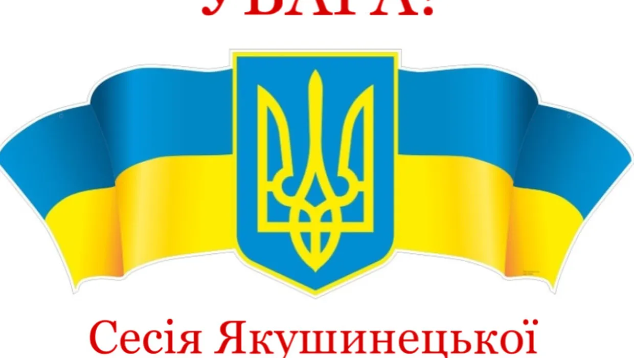 Скликається 24 Сесія Якушинецької сільської ради 8 скликання Скликається 24 Сесія Якушинецької сільської ради 8 скликання