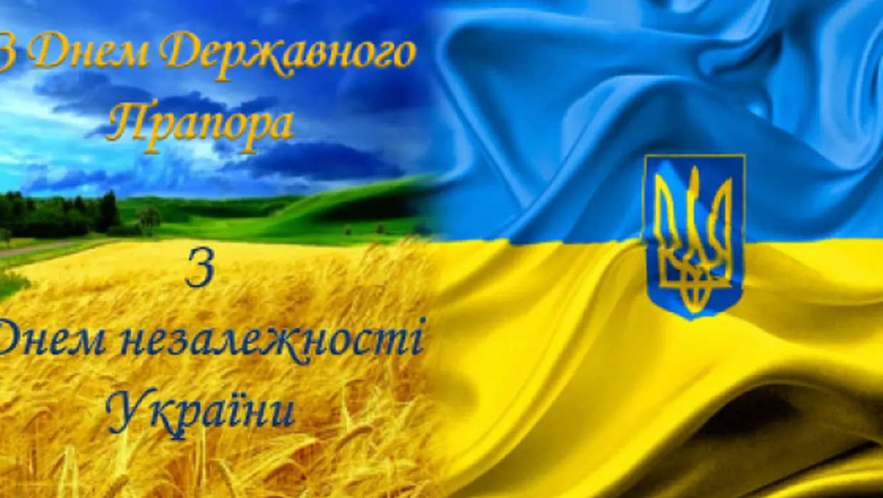 Привітання з Днем Державного прапора та днем Незалежності України