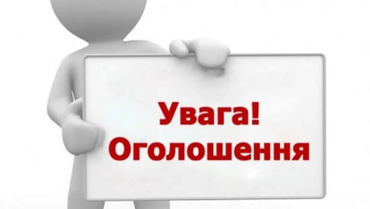 ОГОЛОШЕННЯ. ВІДБУДЕТЬСЯ СЕСІЯ. ОГОЛОШЕННЯ. ВІДБУДЕТЬСЯ СЕСІЯ.