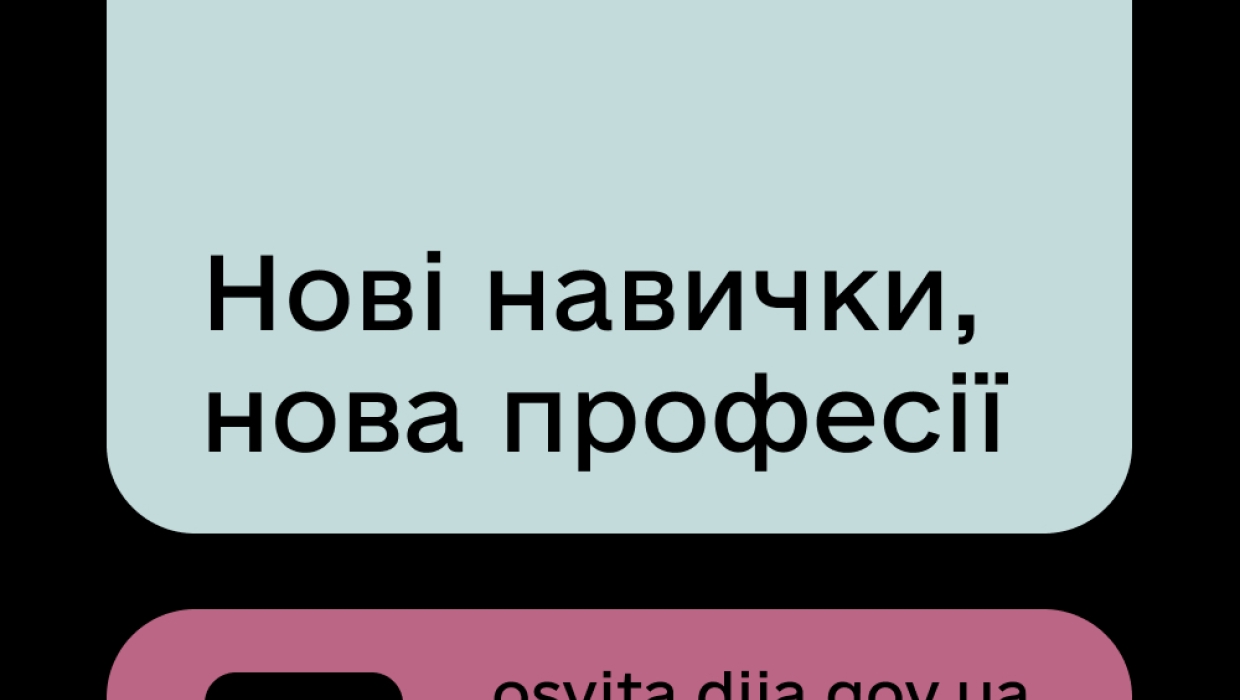 Дія.Освіта — платформа актуальних знань та навичок