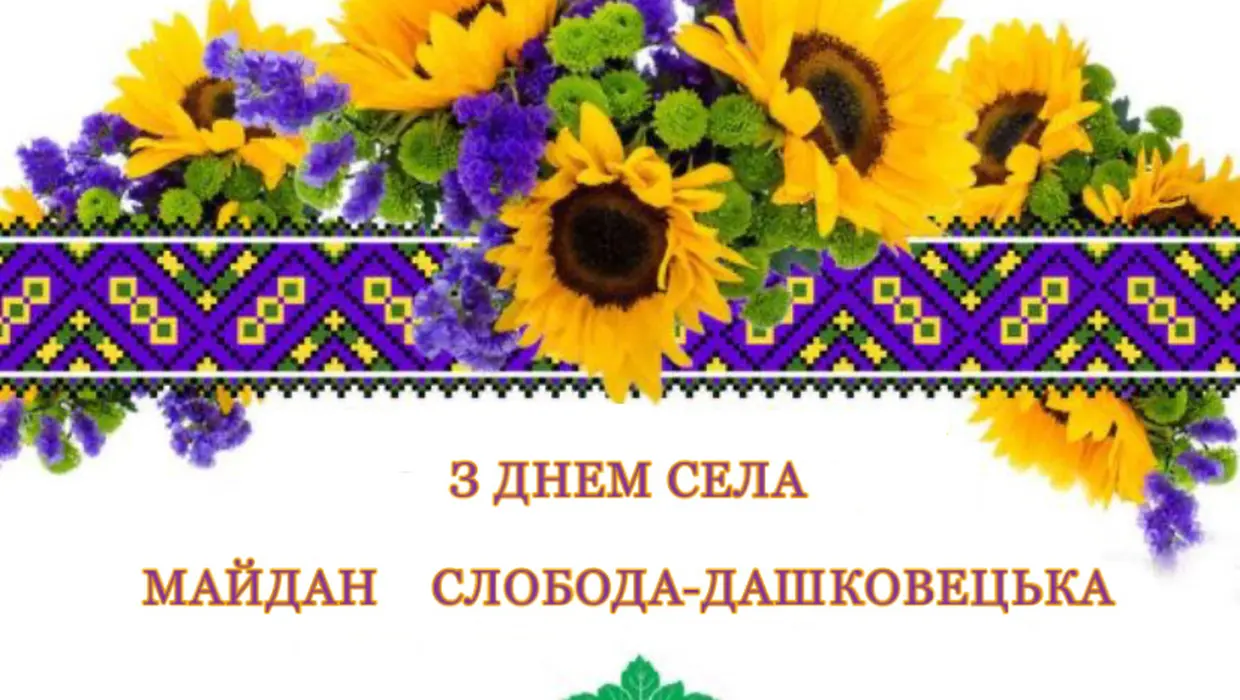 Вітання Василя РОМАНЮКА із Днями сіл – МАЙДАН та СЛОБОДА-ДАШКОВЕЦЬКА! Вітання Василя РОМАНЮКА із Днями сіл – МАЙДАН та СЛОБОДА-ДАШКОВЕЦЬКА!