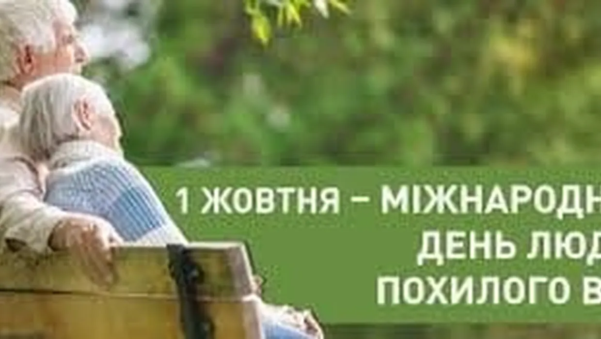 День людей похилого віку День людей похилого віку