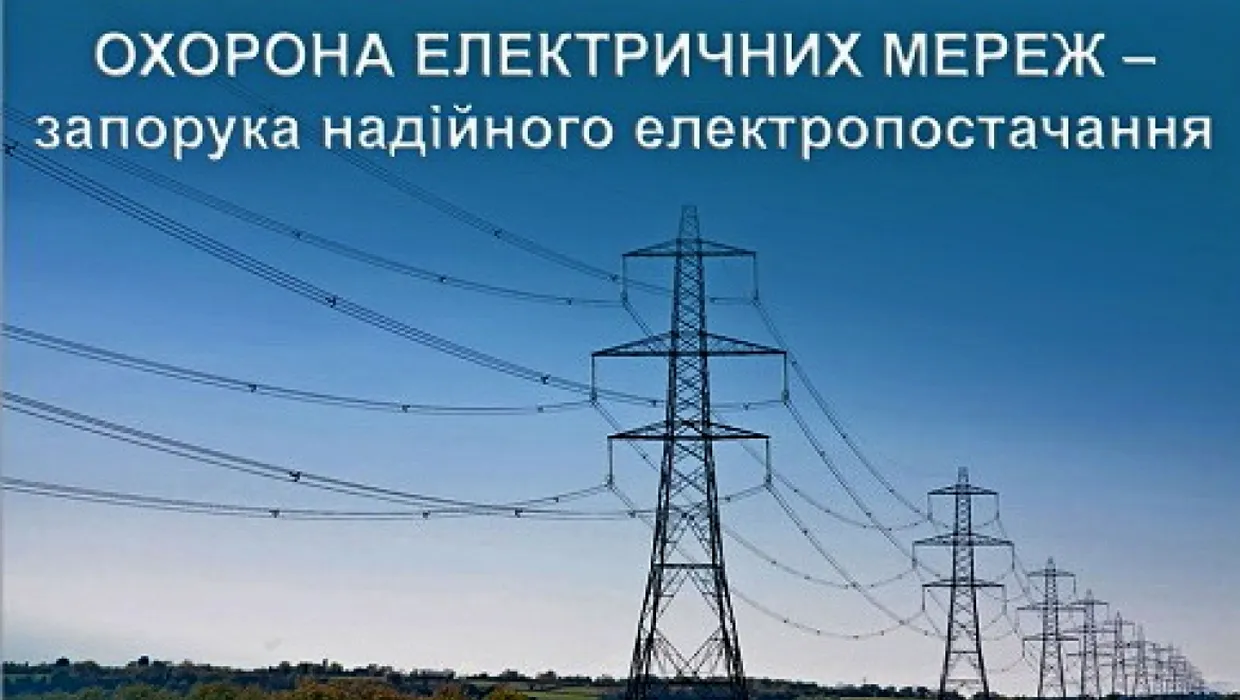 Вимоги щодо охорони електричних мереж та умов виконання робіт в межах охоронних зон електричних мереж