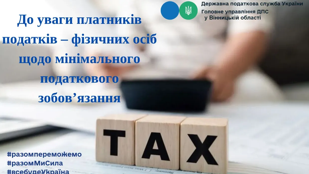 До уваги платників податків - фізичних осіб щодо мінімального податкового зобов'язання