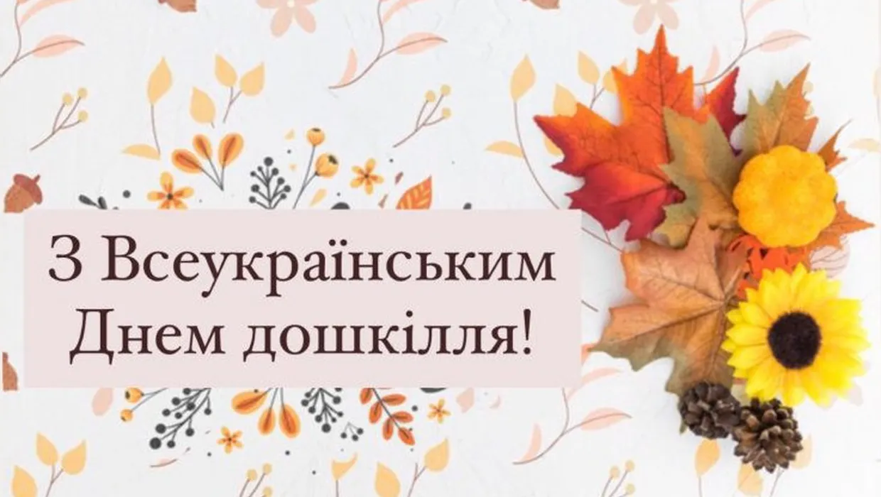 Вітання Василя Романюка із всеукраїнським Днем дошкілля! Вітання Василя Романюка із всеукраїнським Днем дошкілля!