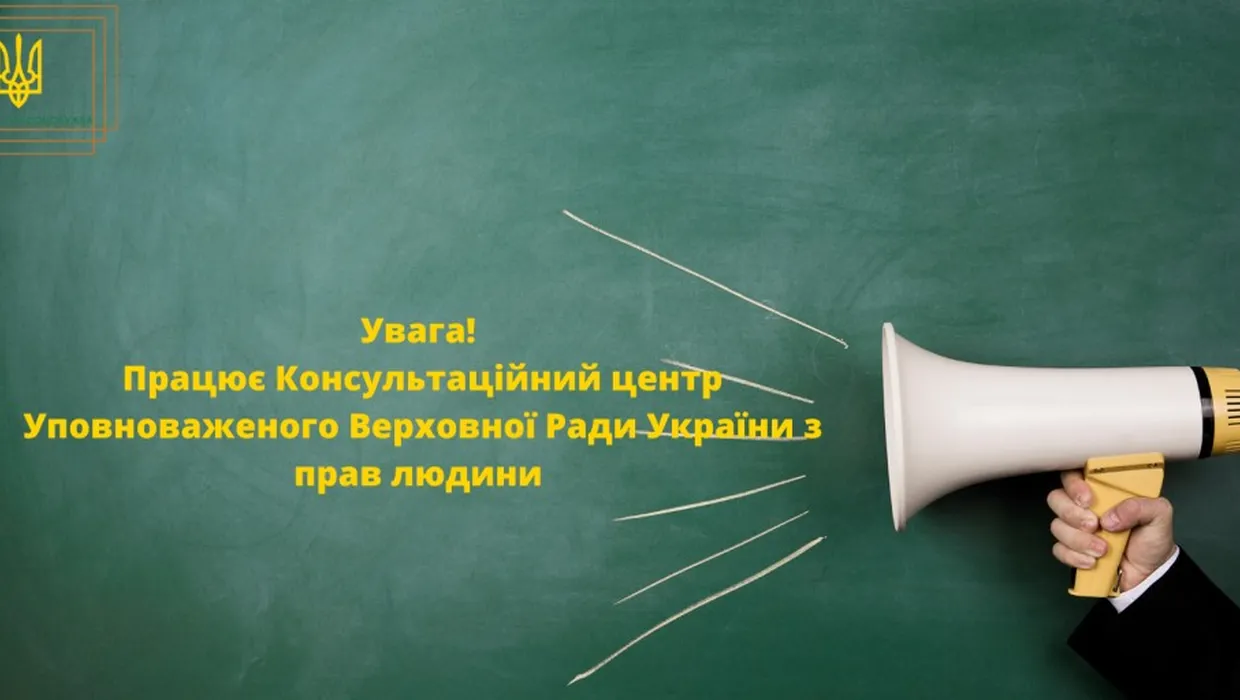 Інформація про діяльність Консультаційного центру Уповноваженого Верховної Ради України з прав людини