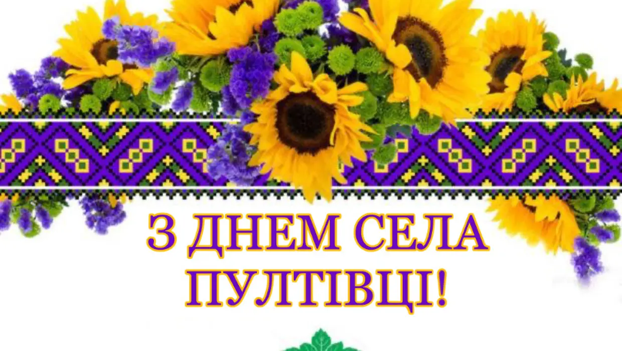 Вітання Василя Романюка із Днем села – Пултівці! Вітання Василя Романюка із Днем села – Пултівці!