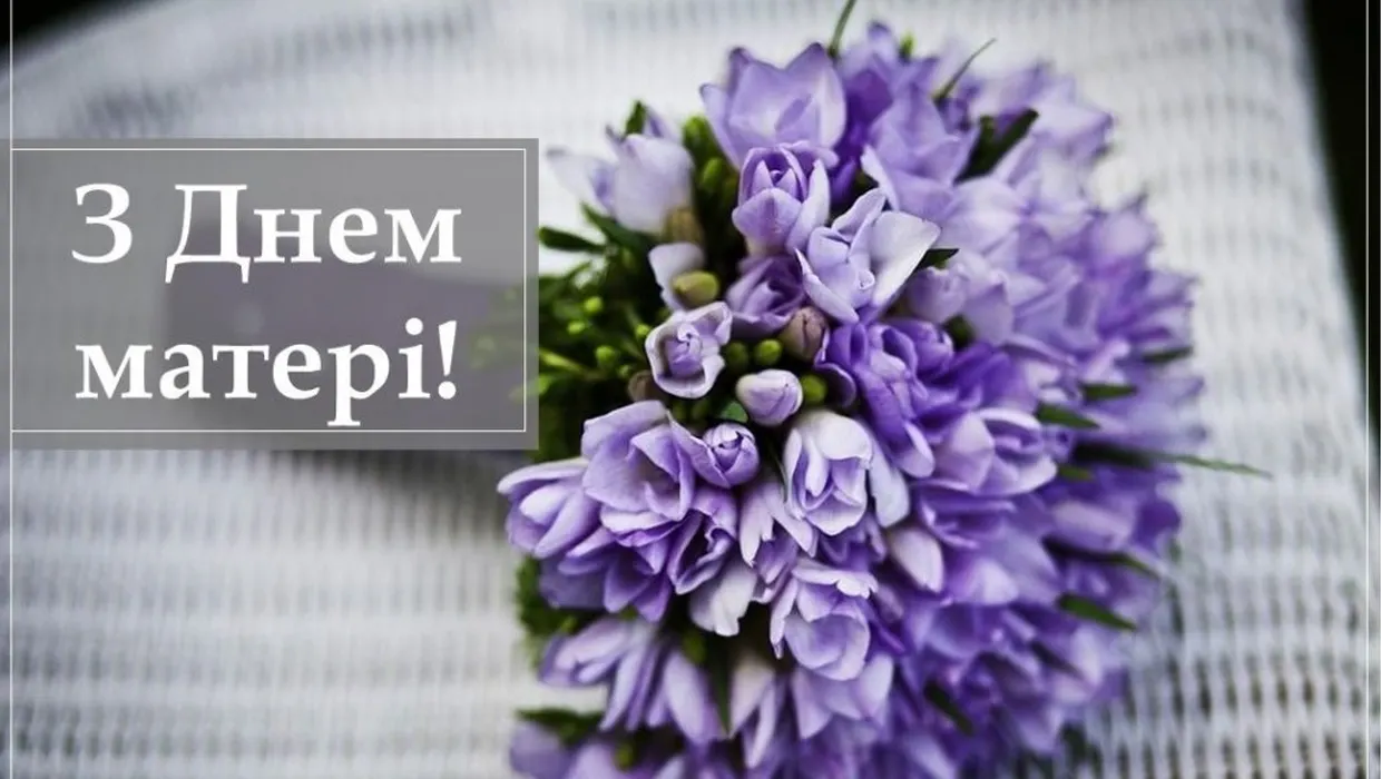Вітання до Дня матері! Вітання до Дня матері!