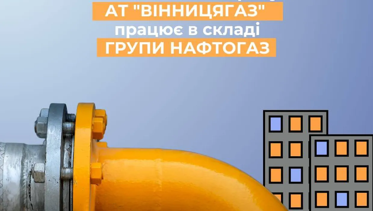 До уваги клієнтів АТ «Вінницягаз»! До уваги клієнтів АТ «Вінницягаз»!