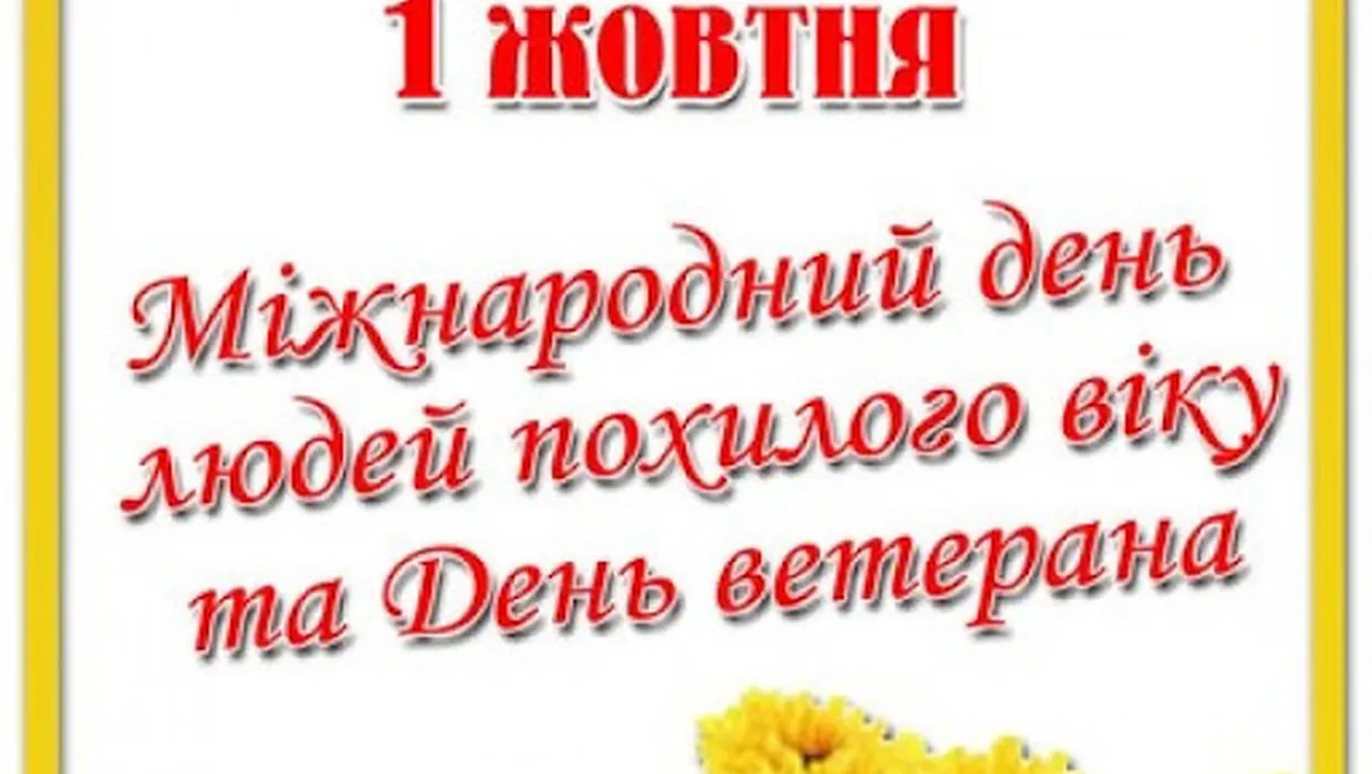 ВІТАННЯ ГОЛОВИ ЯКУШИНЕЦЬКОЇ ОТГ ВАСИЛЯ РОМАНЮКА З МІЖНАРОДНИМ ДНЕМ ЛЮДЕЙ ПОХИЛОГО ВІКУ ТА ДНЕМ ВЕТЕРАНА