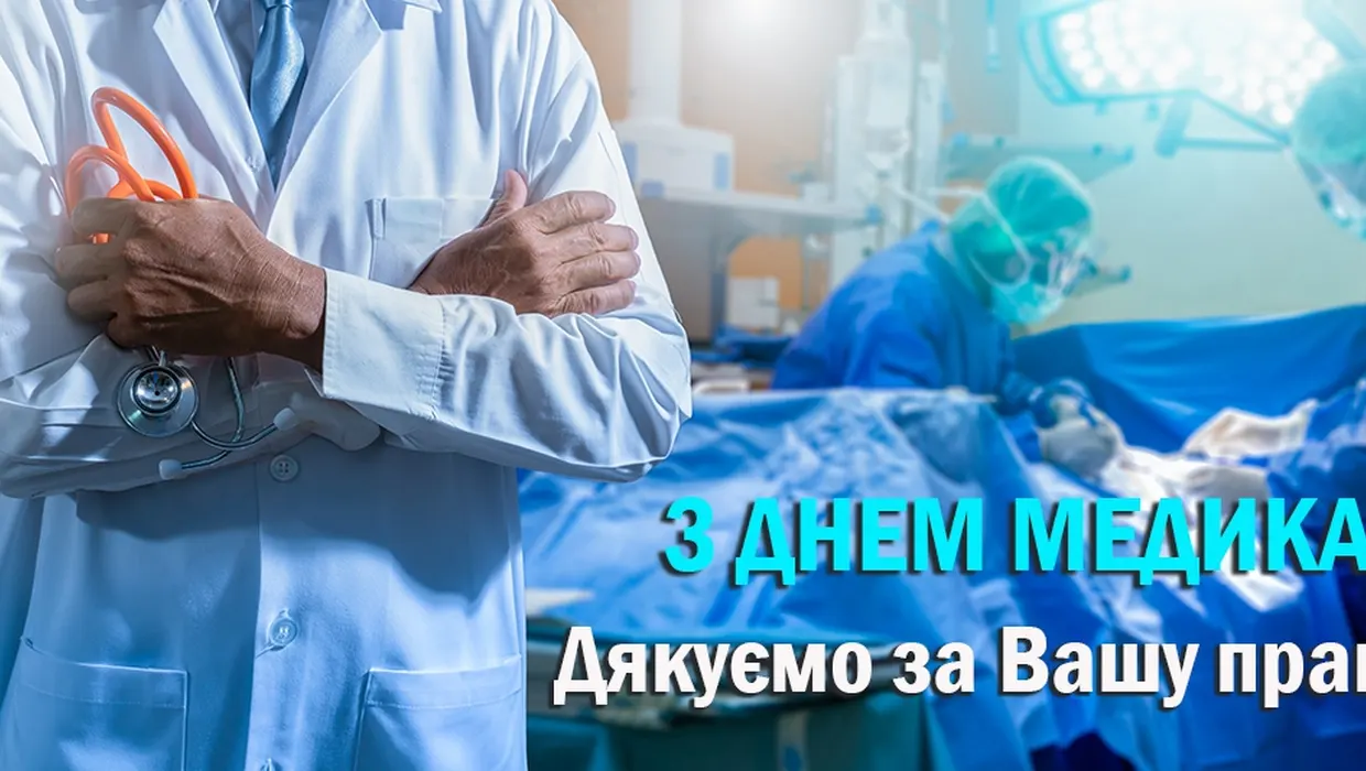 Вітання Василя Романюка із Днем медика! Вітання Василя Романюка із Днем медика!