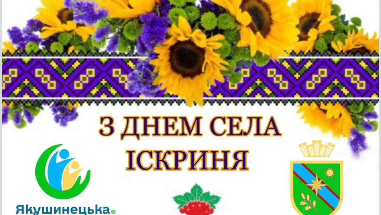 Вітання Василя Романюка із Днем села ІІСКРИНЯ! Вітання Василя Романюка із Днем села ІІСКРИНЯ!