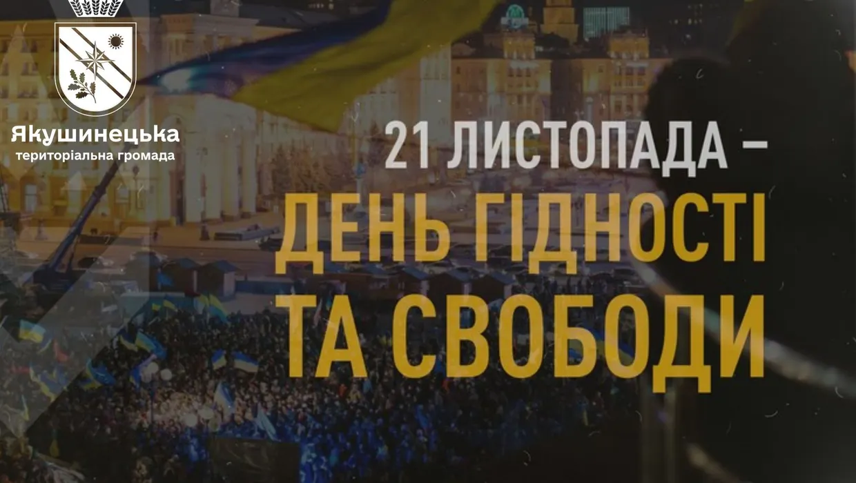 День Гідності та Свободи День Гідності та Свободи