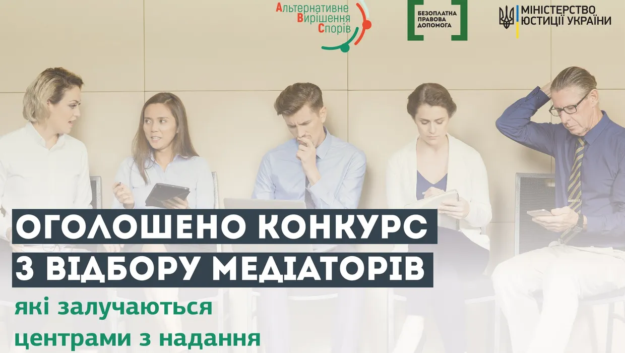 Оголошено конкурсний відбір медіаторів Оголошено конкурсний відбір медіаторів