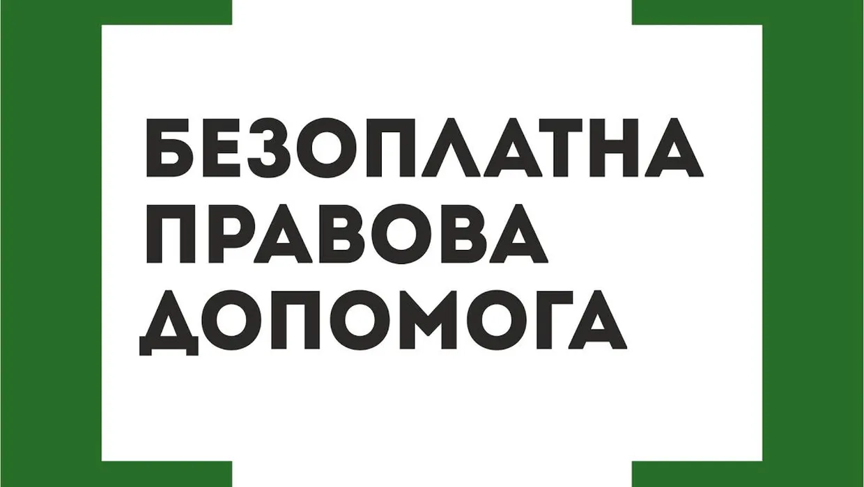 Як отримати безоплатну правову допомогу в умовах воєнного стану