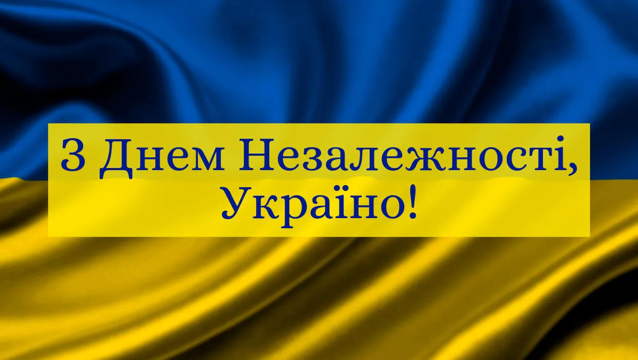 Вітання Василя РОМАНЮКА із Днем Незалежності України!