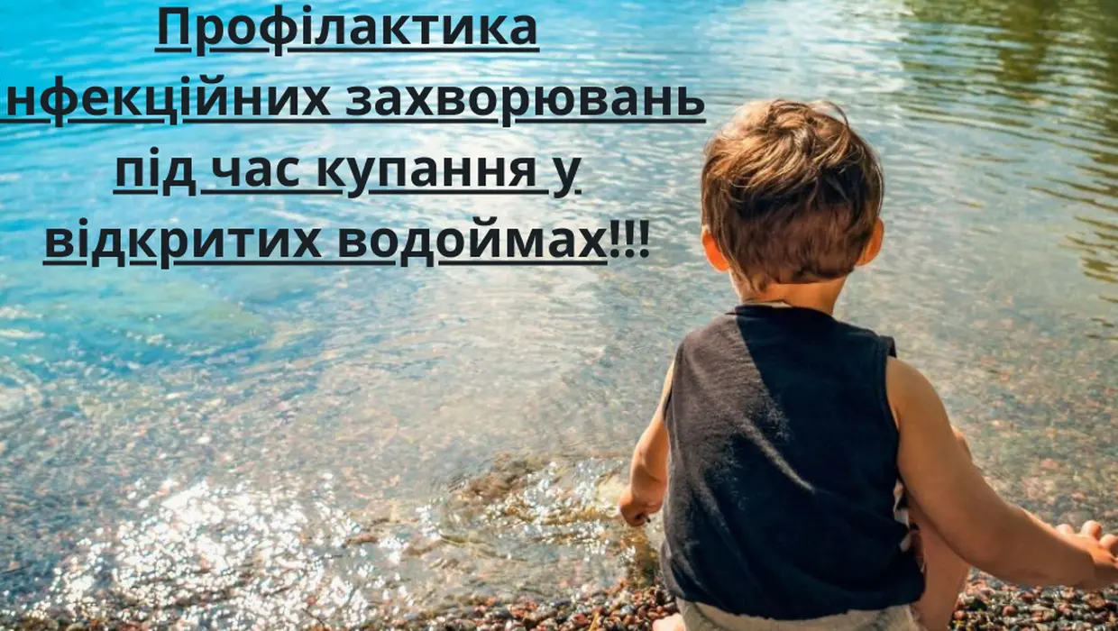 Профілактика інфекційних захворювань під час купання у відкритих водоймах Профілактика інфекційних захворювань під час купання у відкритих водоймах