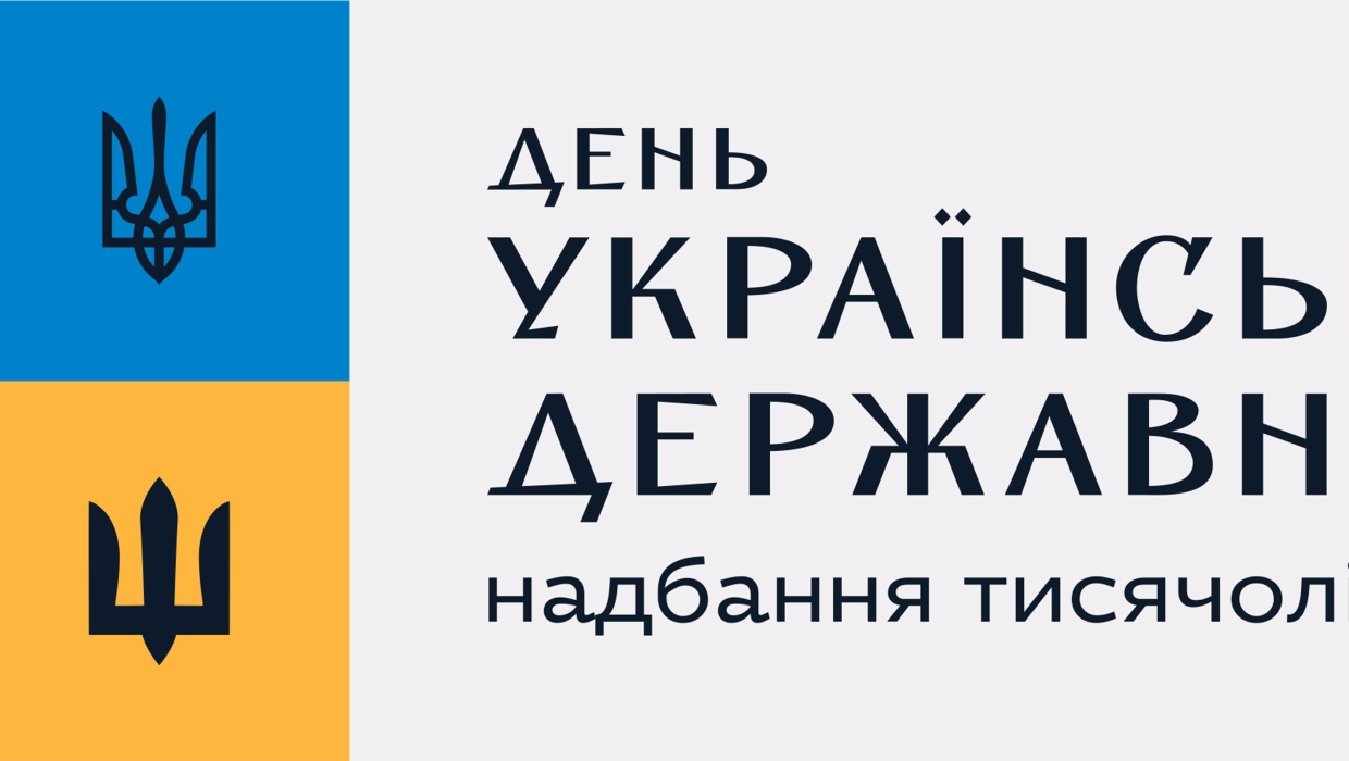 15 липня - День Української Державності