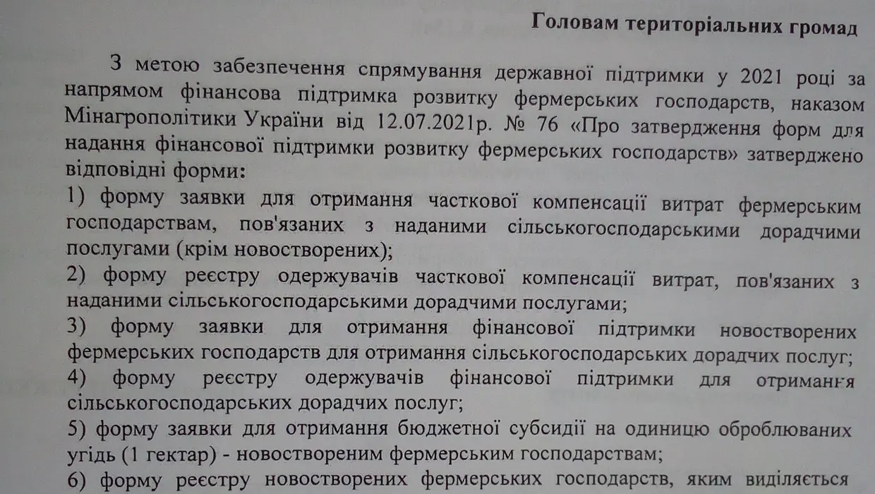 Щодо підтримки фермерських господарств