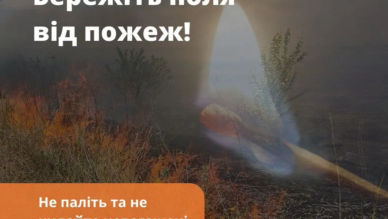 Бережіть поля та ліси від пожеж! Бережіть поля та ліси від пожеж!