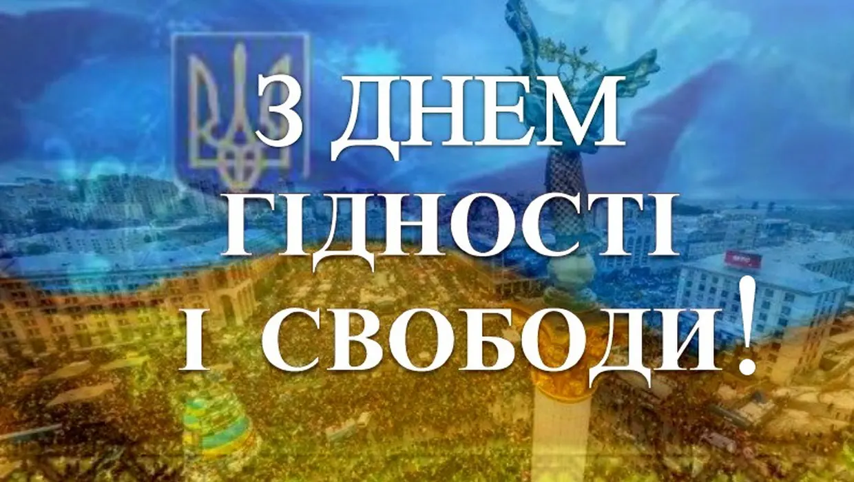 Привітання голови Якушинецької ОТГ Василя Романюка з Днем Гідності та Свободи