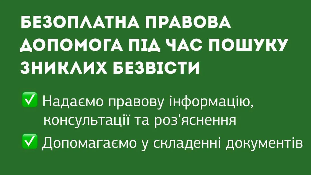 Щодо розшуку зниклих безвісти за особливих обставин,