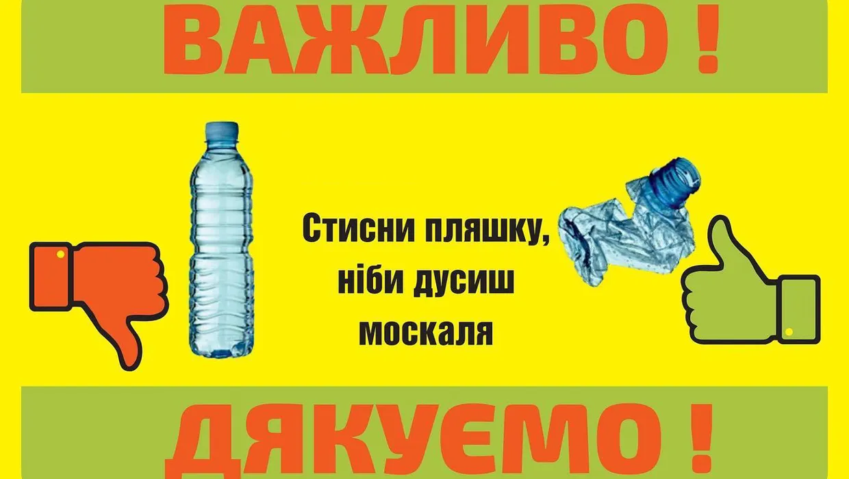 Стисни пляшку перед викиданням! Стисни пляшку перед викиданням!