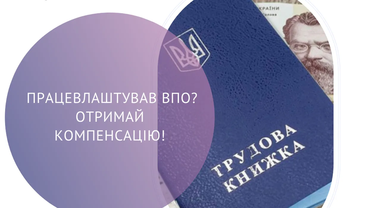 Нагадуємо про можливість отримати компенсацію за працевлаштування ВПО