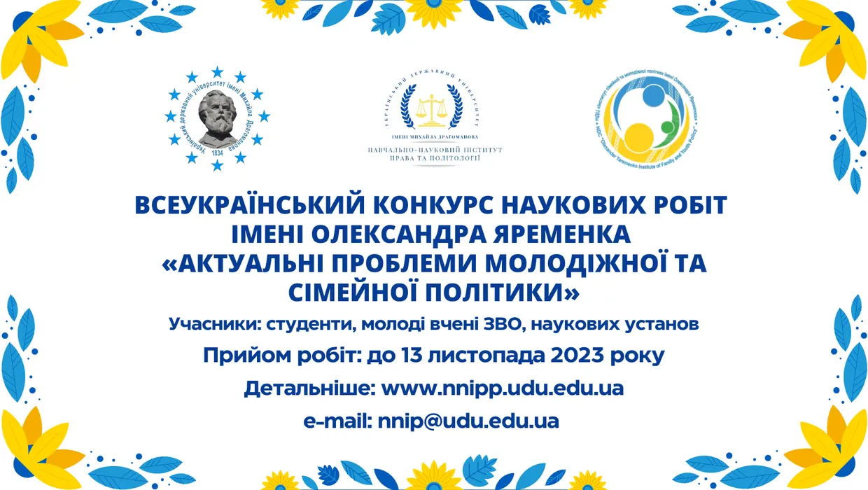 Всеукраїнський конкурс наукових робіт серед молоді імені Олександра Яременка «Актуальні проблеми молодіжної та сімейної політики» Всеукраїнський конкурс наукових робіт серед молоді імені Олександра Яременка «Актуальні проблеми молодіжної та сімейної політики»