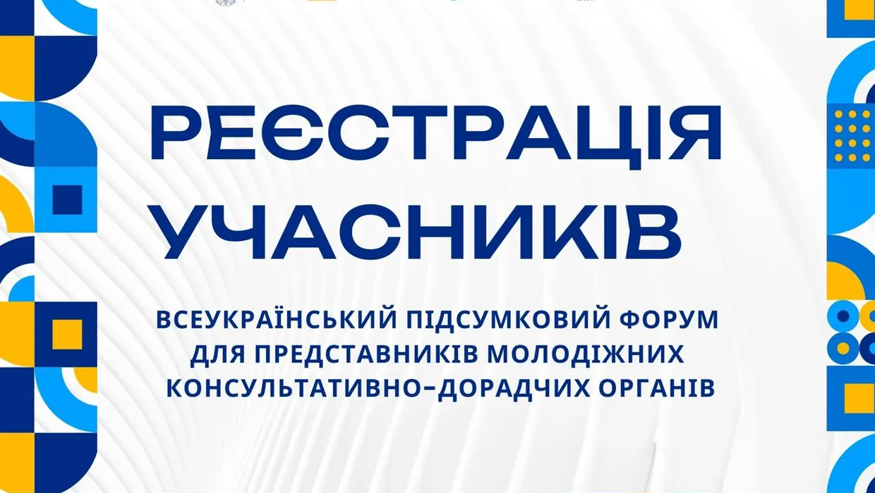 Всеукраїнський підсумковий форум для представників молодіжних консультативно-дорадчих органів Всеукраїнський підсумковий форум для представників молодіжних консультативно-дорадчих органів