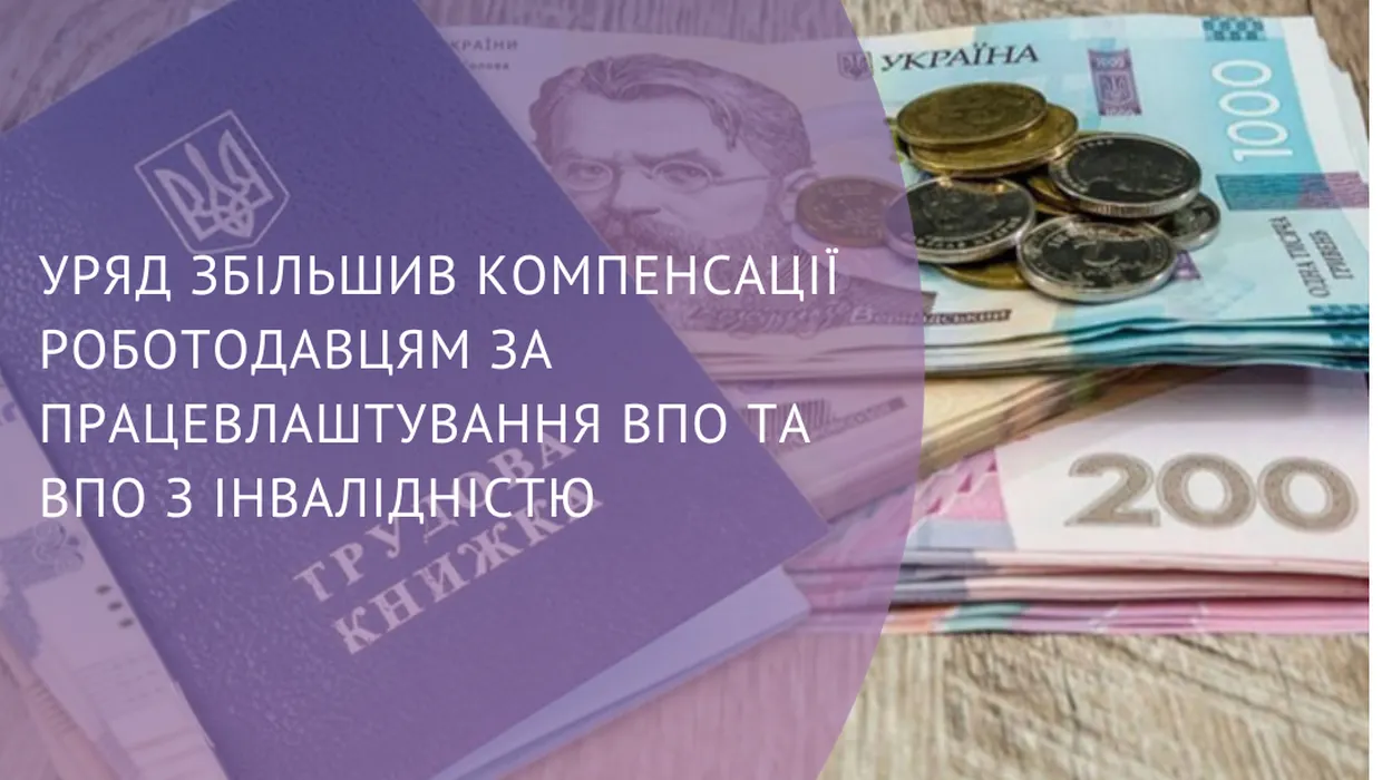 Уряд збільшив компенсації роботодавцям за працевлаштування ВПО та ВПО з інвалідністю Уряд збільшив компенсації роботодавцям за працевлаштування ВПО та ВПО з інвалідністю
