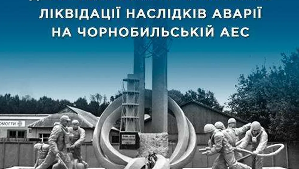 День вшанування ліквідаторів наслідків аварії на Чорнобильській АЕС