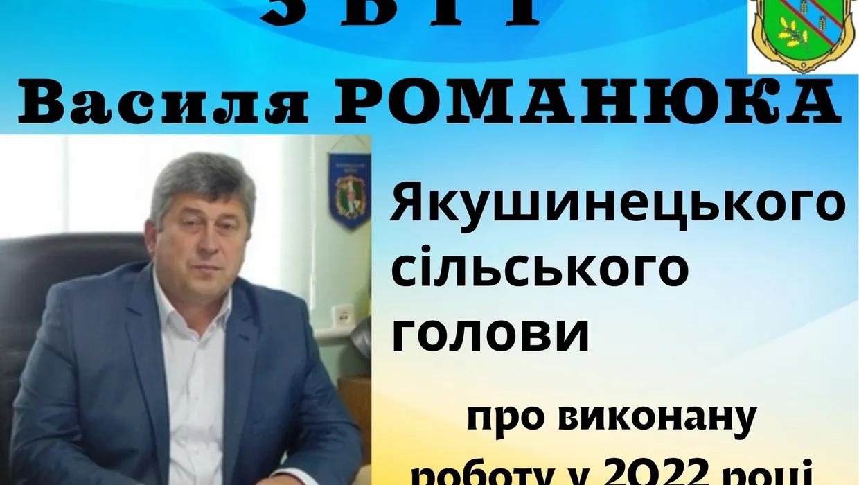 Звіт Якушинецького сільського голови про виконану роботу у 2022 році