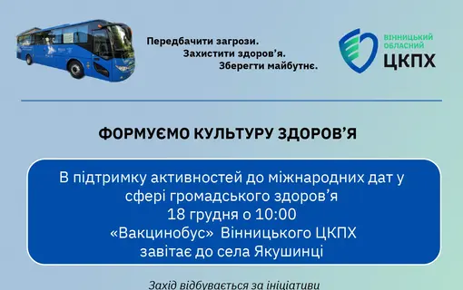 18 грудня вакцинобус в якушинцях