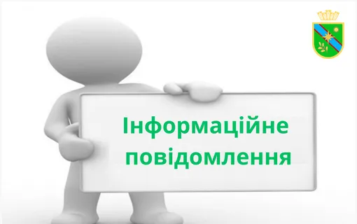 напис інформаційне повідомлення