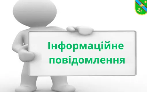 напис інформаційне повідомлення