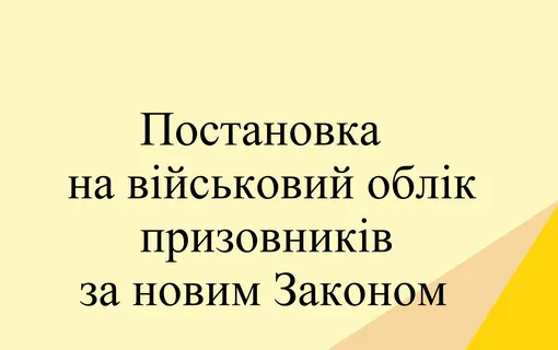 постановка на облік призовників