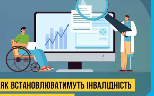 як встановлюватимуть інвалідність