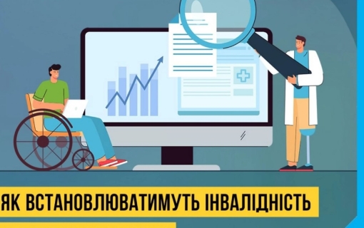 як встановлюватимуть інвалідність